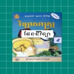 សៀវភៅផែនដីវិទ្យា ថ្នាក់ទី៩ android application logo